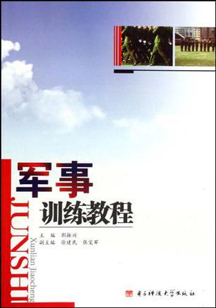 军事训练教程