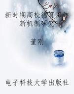 新时期高校德育工作新