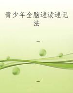 青少年全脑速读速记法