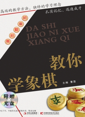 大师教你学象棋
