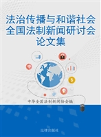 法治传播与和谐社会—