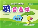 巩固基础——英语（四年