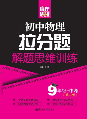 赢在思维——初中物理