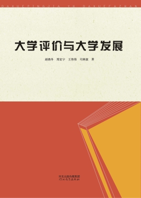 大学评价与大学发展
