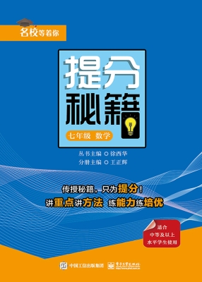 提分秘籍——数学（七年