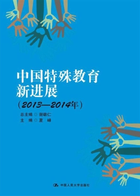 中国特殊教育新进展（20