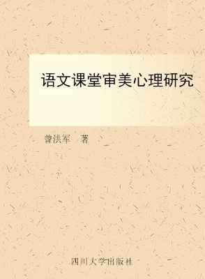 语文课堂审美心理研究