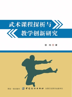 武术课程探析与教学创