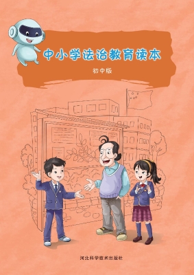 中小学法治教育读本（初