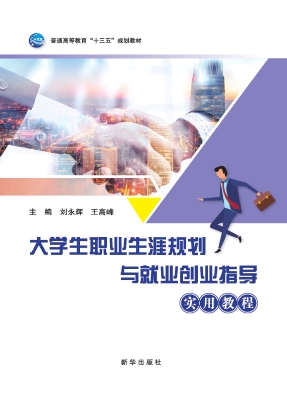 大学生职业生涯规划与