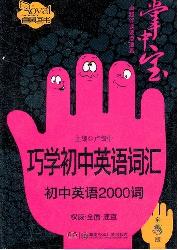 巧学初中英语词汇
