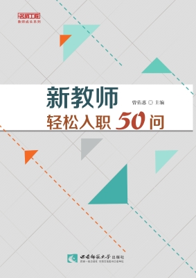 新教师轻松入职50问