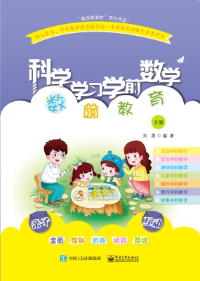 科学学习学前数学——