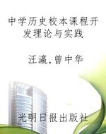 中学历史校本课程开发