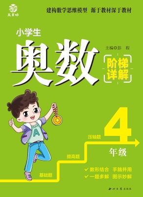 小学生奥数阶梯详解（4
