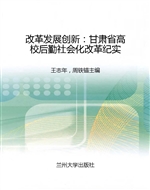 改革发展创新：甘肃省高
