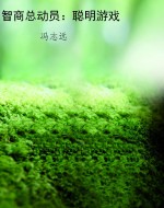 智商总动员：聪明游戏