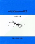 中考加油站——政治