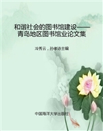 和谐社会的图书馆建设