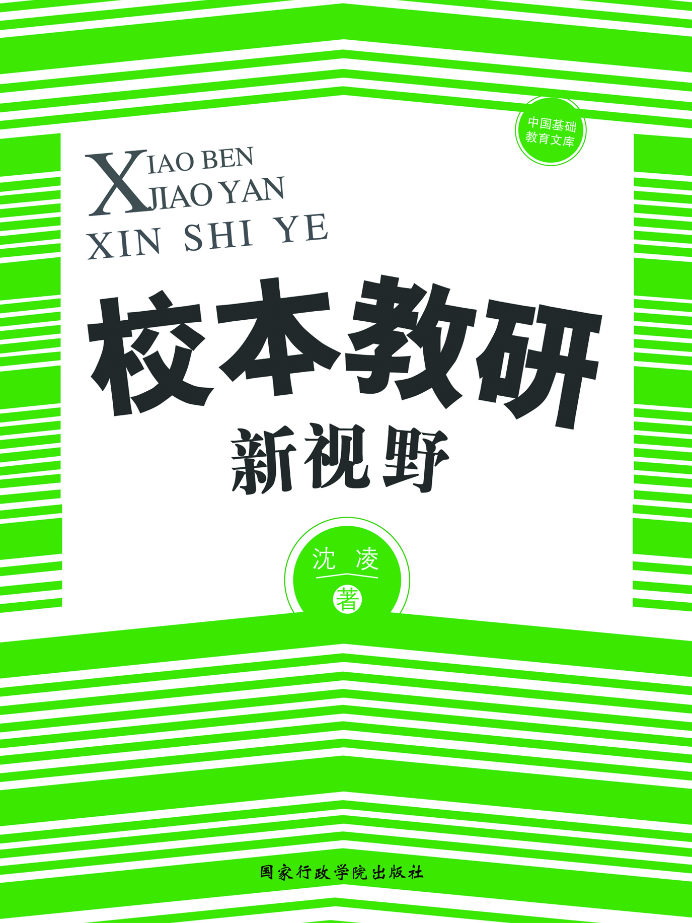 校本教研新视野