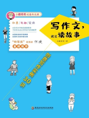写作文，就是读故事——