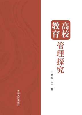高校教育管理探究