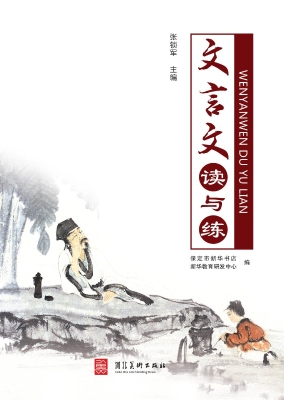 文言文读与练