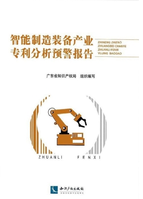 智能制造装备产业专利