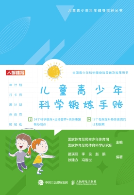 儿童青少年科学锻炼手