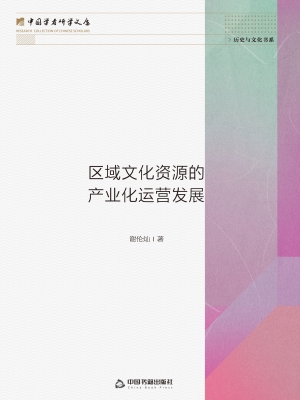 区域文化资源的产业化