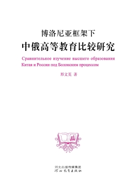 博洛尼亚框架下中俄高
