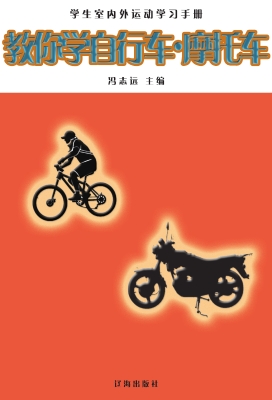 教你学自行车·摩托车