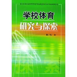学校体育研究与探索