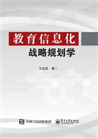教育信息化战略规划学