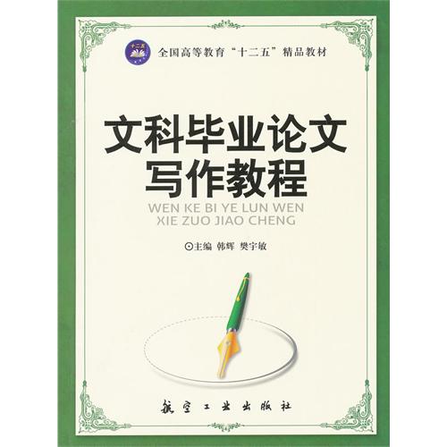 文科毕业论文写作教程