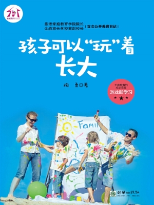 孩子可以“玩”着长大