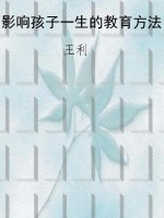 影响孩子一生的教育方