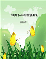 互联网+开启智慧生活