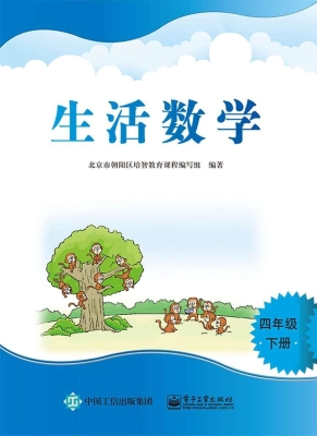 生活数学 四年级（下册）
