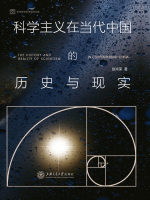 科学主义在当代中国的