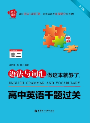语法与词汇做这本就够