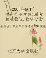 2005年GCT(硕士专业学