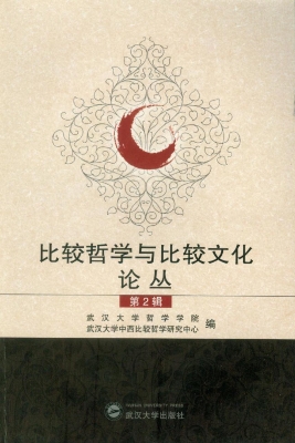 比较哲学与比较文化论