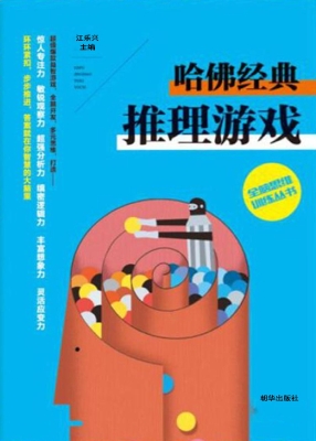 哈佛经典推理游戏