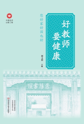 好教师要健康——您好