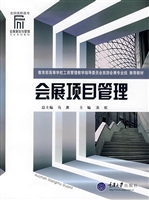 会展项目管理