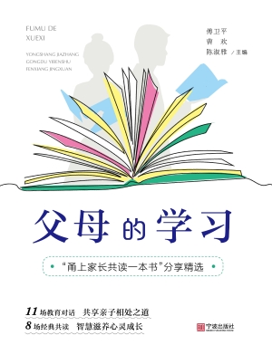 父母的学习：“甬上家长