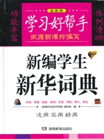 新编学生新华词典