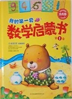 我的第一套数学启蒙书