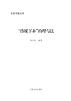 传媒下乡的理与法